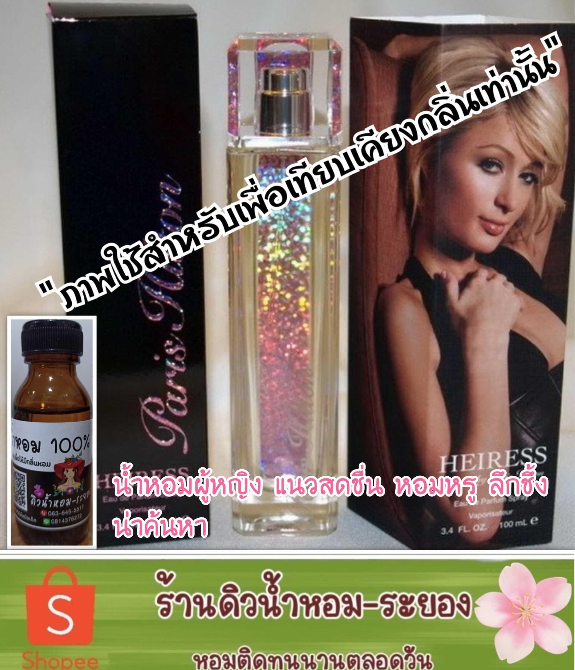 (ปารีสฮิวตัล)หัวเชื้อน้ำหอม 💯% ไม่ผสมแอลกอฮอล์