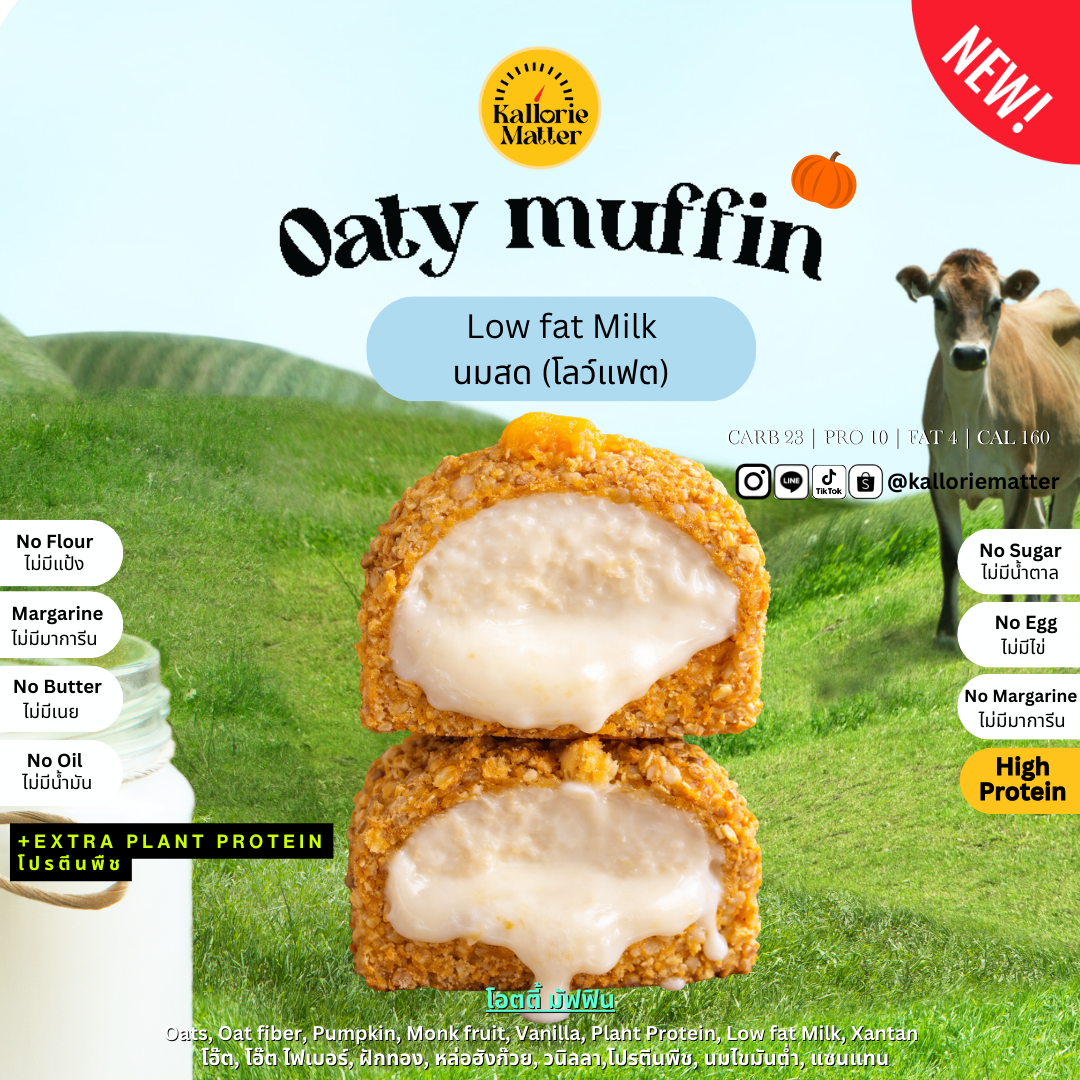Kallorie Matter - Oaty Muffin นมสดโลว์แฟต ลาวา (Fresh milk Lava) (lowfat)