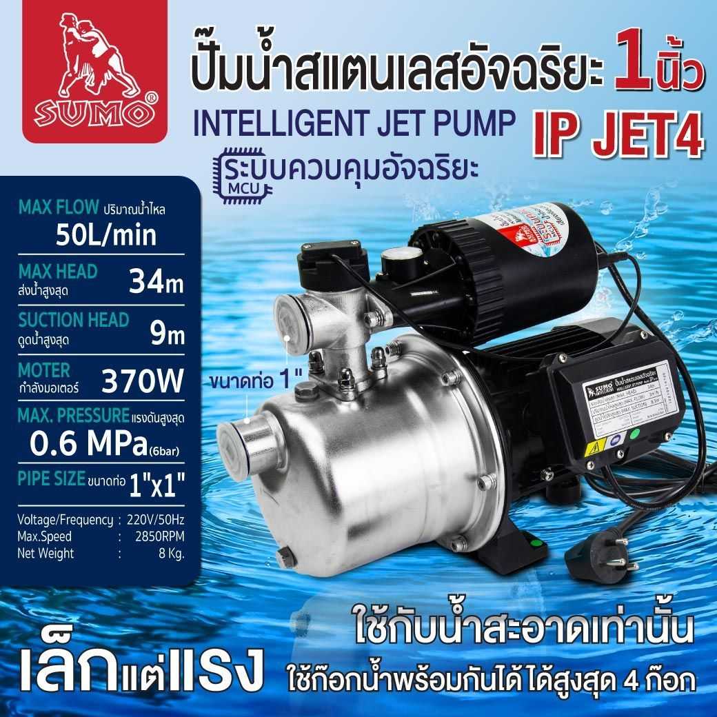ปั๊มน้ำสแตนเลสอัจฉริยะ รุ่น IP JET4 SUMO