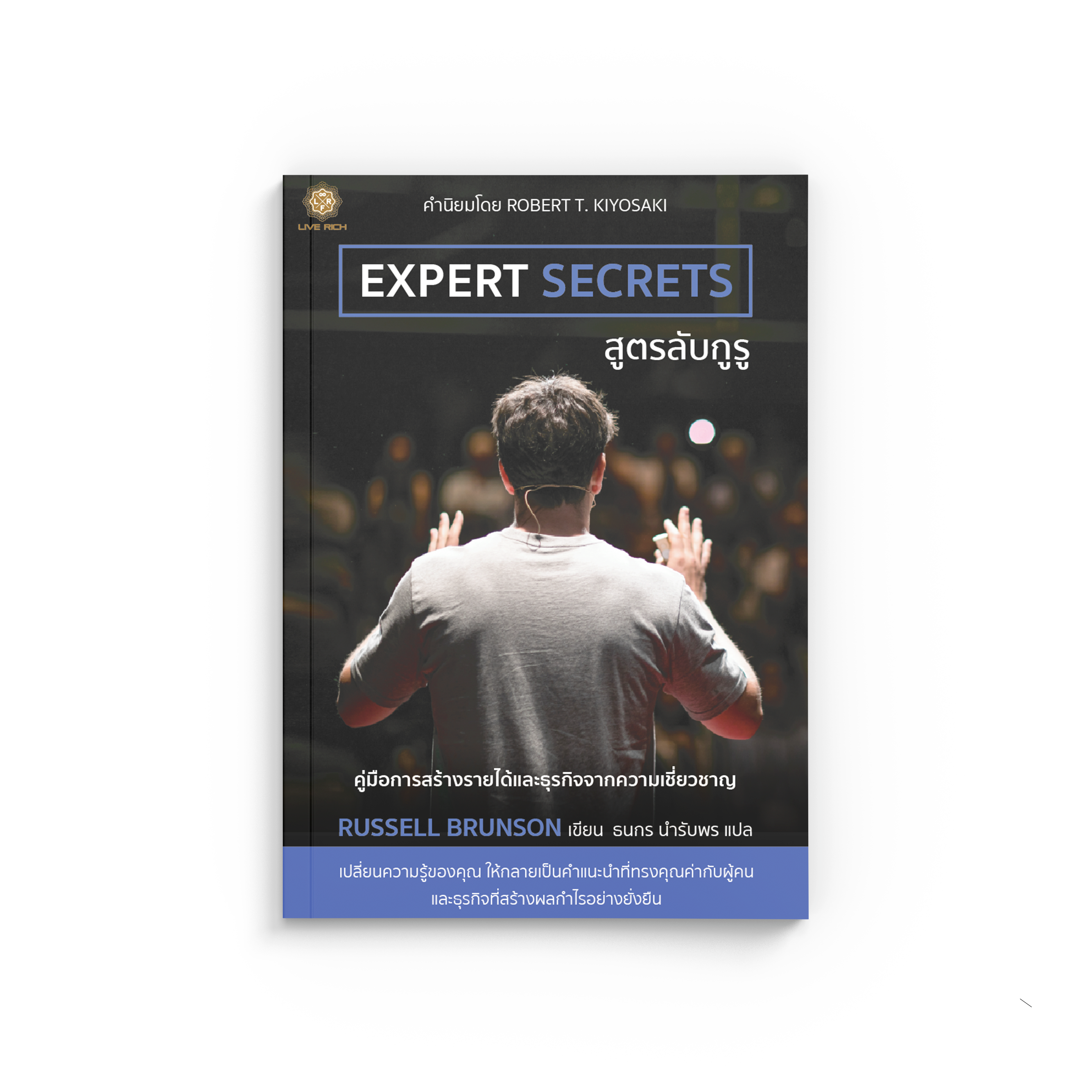Expert Secrets สูตรลับกูรู (หนังสือเกรด B)