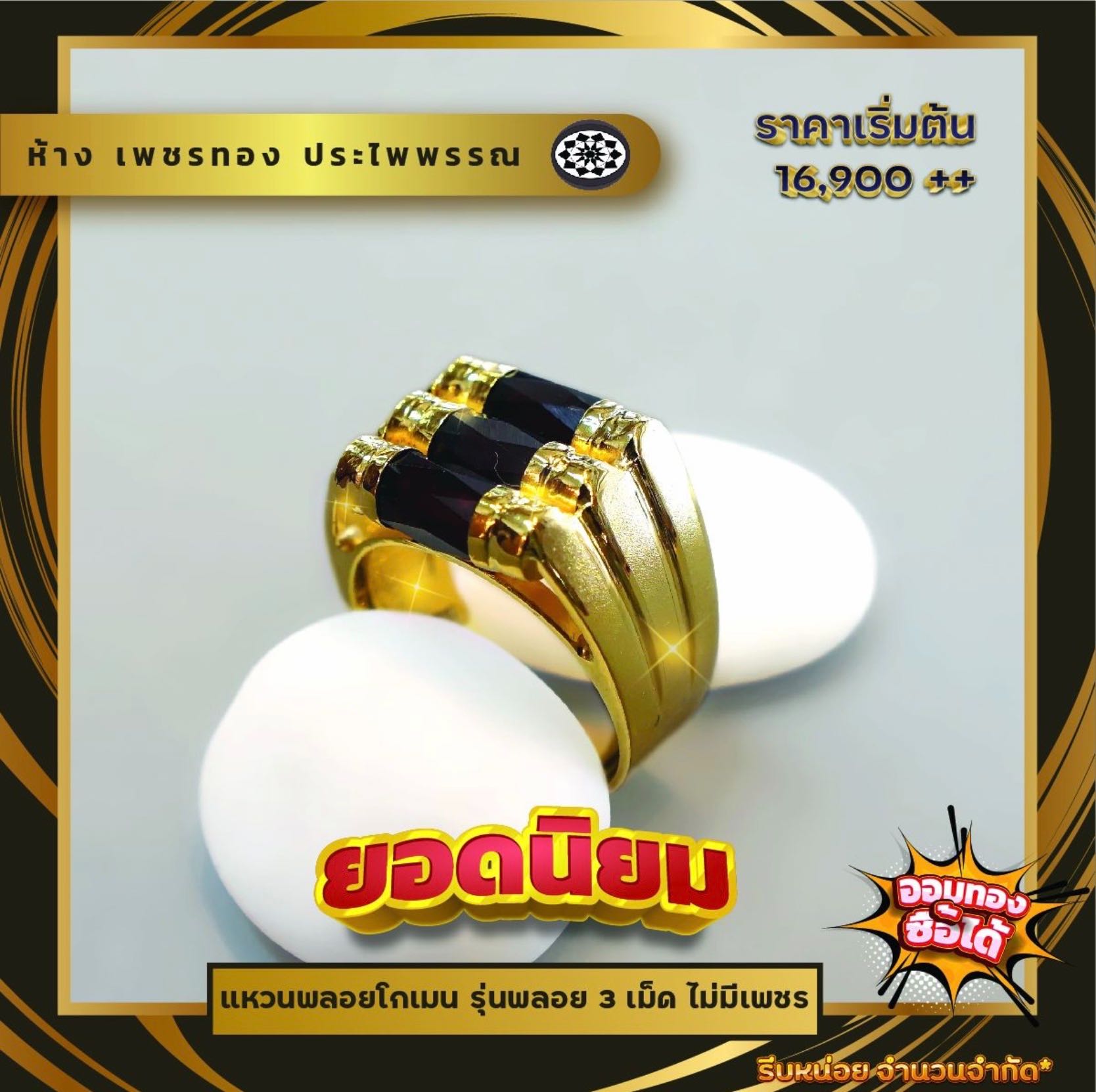 แหวนพลอยโกเมน 3 เม็ด ขนาดแหวน #56 #57 #58 #59 #61 #62 #63 #64 #65 #66 #67