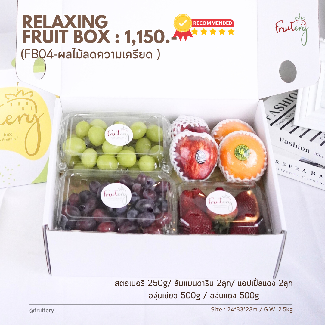 Fruit box FB04 : ผลไม้ลดความเครียด (Relaxing)