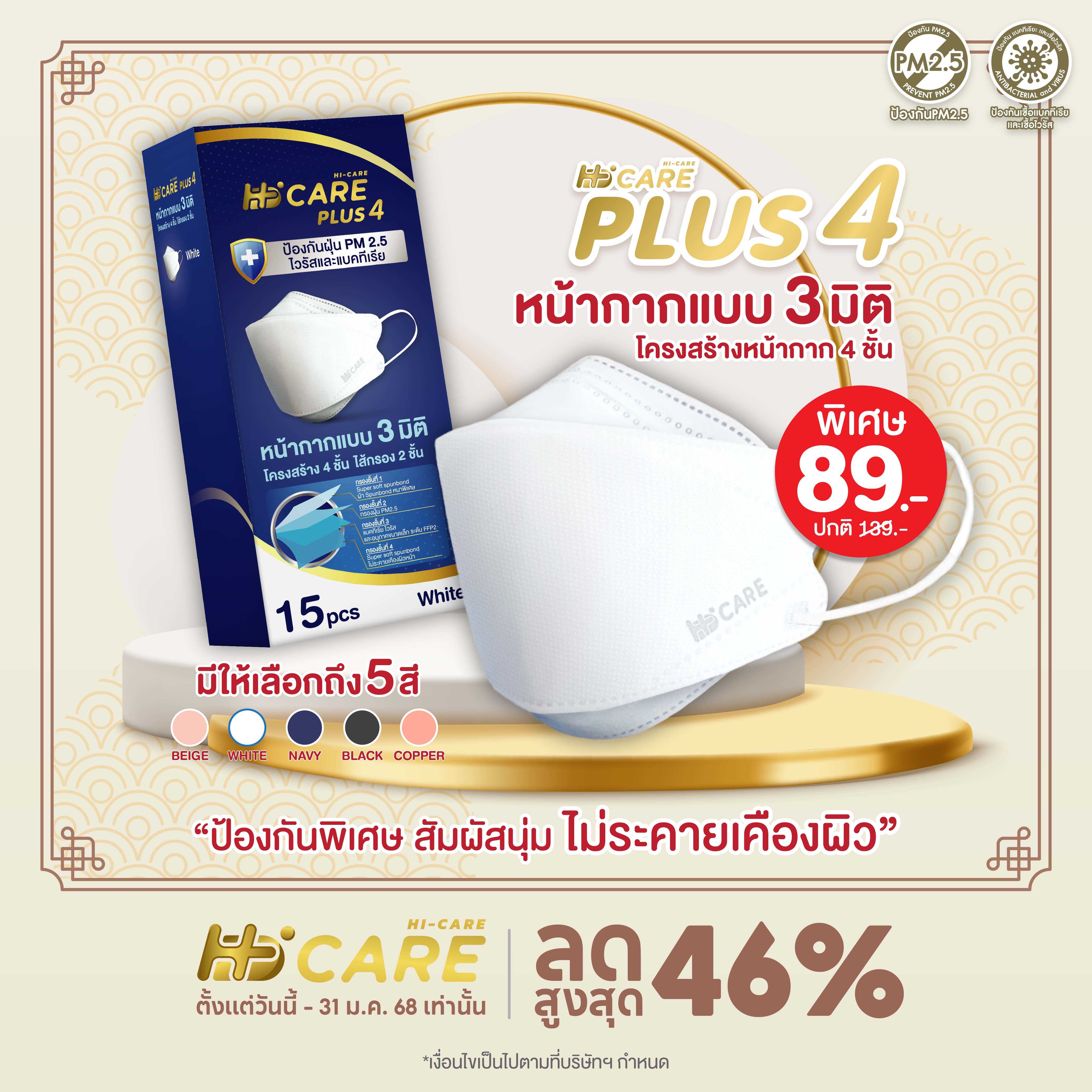 Hi-Care PLUS4 (สีเบจ 15ชิ้น)หน้ากากแบบ 3มิติ หน้ากากอนามัยหนาพิเศษ แผ่นกรอง 4 ชั้น ชนิดคล้องหู