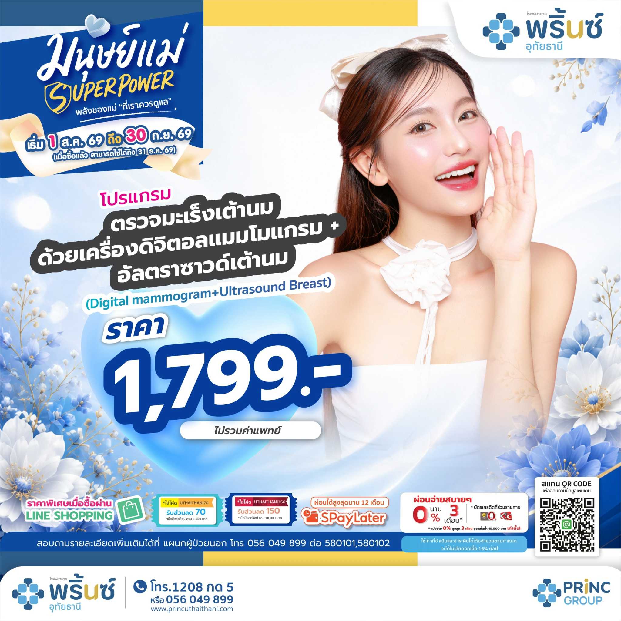มนุษย์แม่ SUPER POWER โปรแกรมตรวจเต้านมเครื่องดิจิตอลแมมโมแกรม+อัลตราซาวด์เต้านม ราคา 1,799 บาท