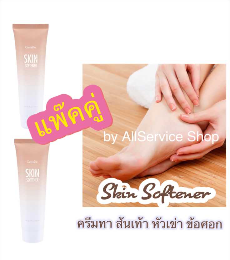 แพ๊คคู่‼️ Giffarine Skin Softener สกิน ซอฟเทนเนอร์ ทาส้นเท้า ตาตุ่ม หัวเข่า ข้อศอก