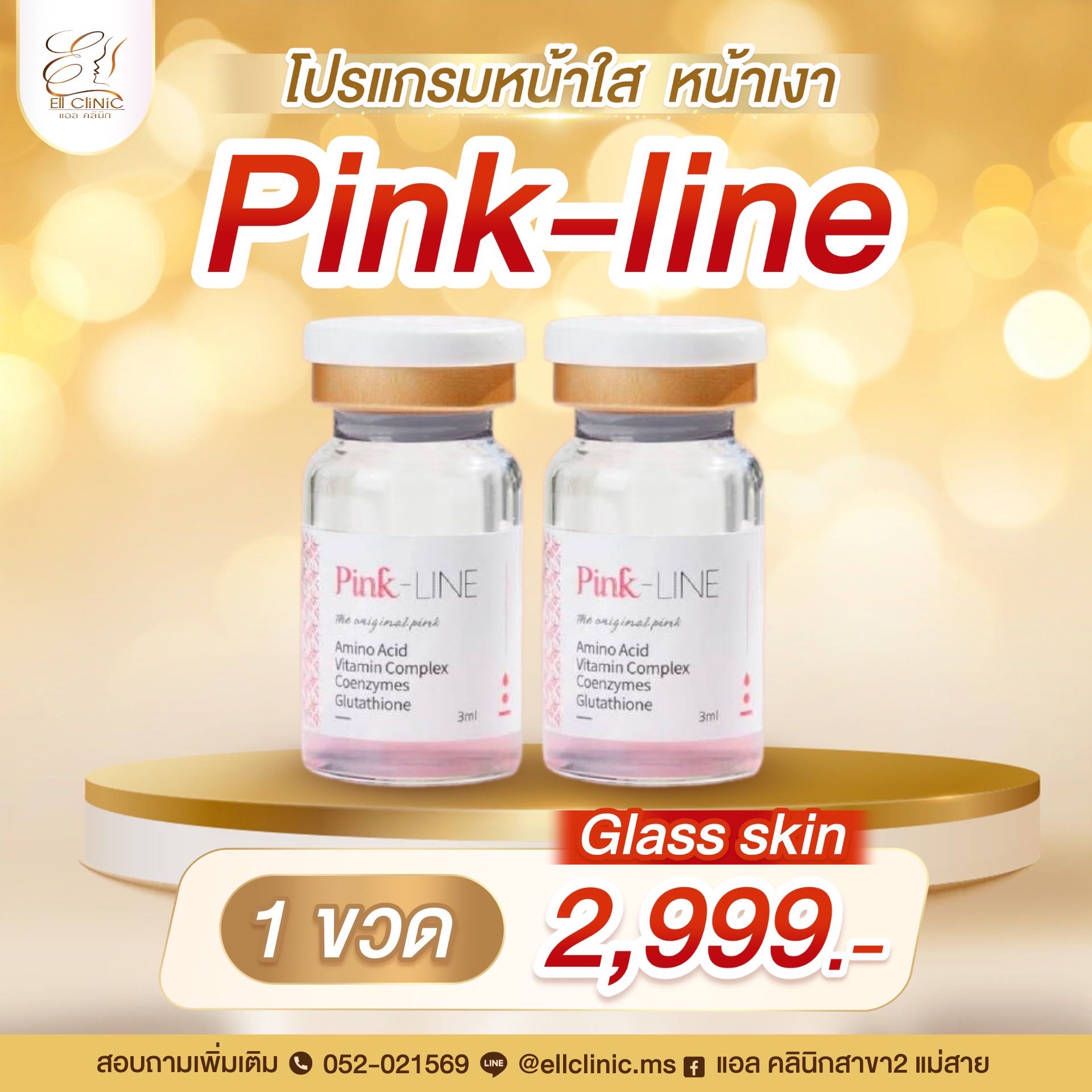 ✨Pink-LINE หน้าใส ฉ่ำวาว เงา glassskin✨