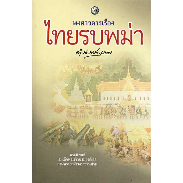 พงศาวดารเรื่องไทยรบพม่า (ปกอ่อน)