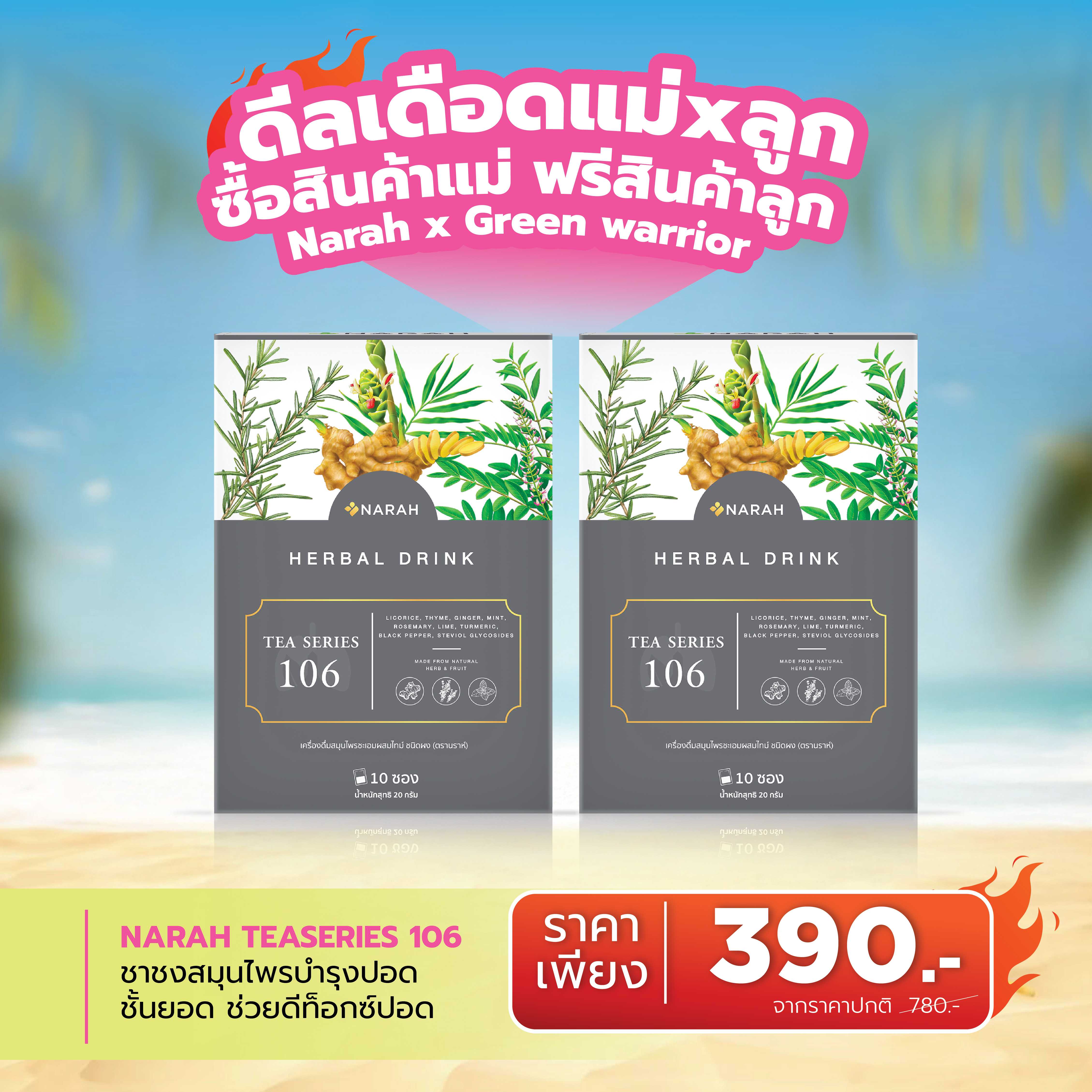 🔥 ดีลเดือด Narah TEASERIES 106 ซื้อ 1 ฟรี  1 🎁ช้อปครบ 2,000.- แถมสินค้าน้องกัสจังทันที