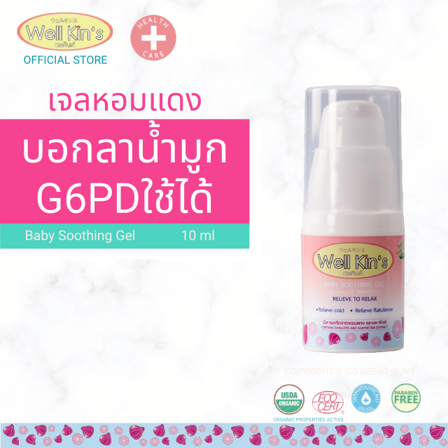 Wellkins เวลคินส์ เจลหอมแดง ออร์แกนิค ขวดปั๊มสูญญากาศ ขนาด 10 ml. จำนวน 1 ขวด