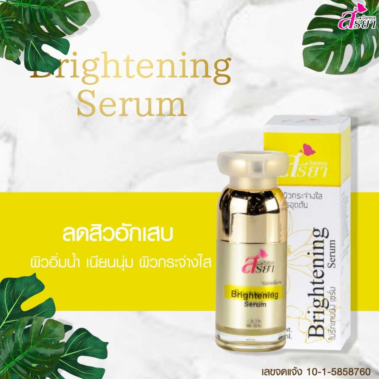 ไบร์ทเทนนิ่ง เซรั่ม (BRIGHTENING SERUM)