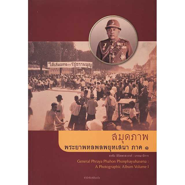 สมุดภาพพระยาพหลพลพยุหเสนา ภาค ๑