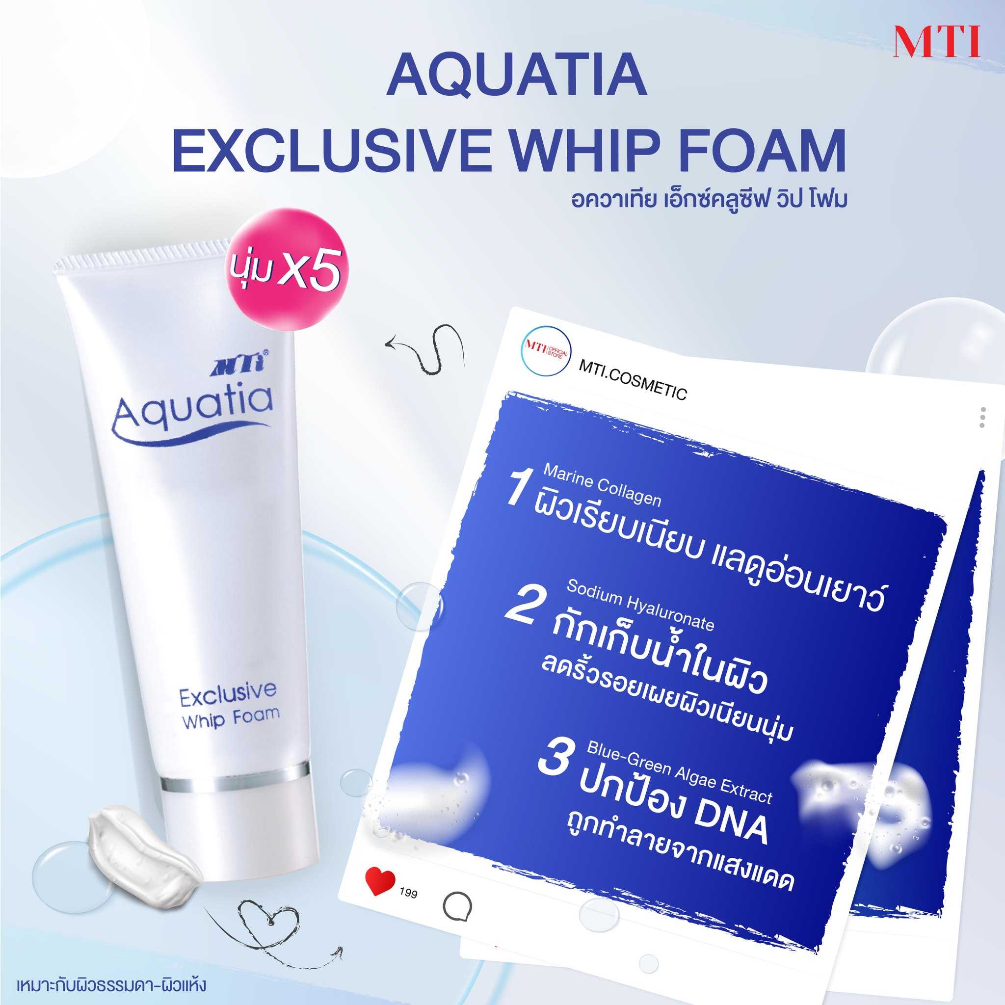 MTI (CCWQF) Aquatia EXCLUSIVE WHIP FOAM โฟมทำความสะอาดผิว สัมผัสฟองนุ่ม พร้อมให้ความชุ่มชื่น 100ml.