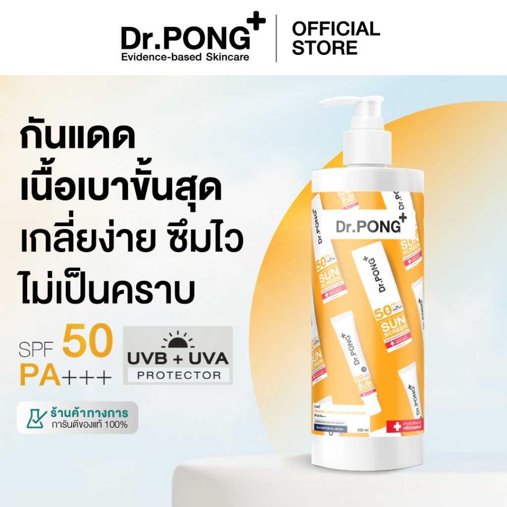 [500ml. edition] กันแดด Dr. Pong Hyaluronic Ultra Light Sunscreen with Aquatide SPF50 PA