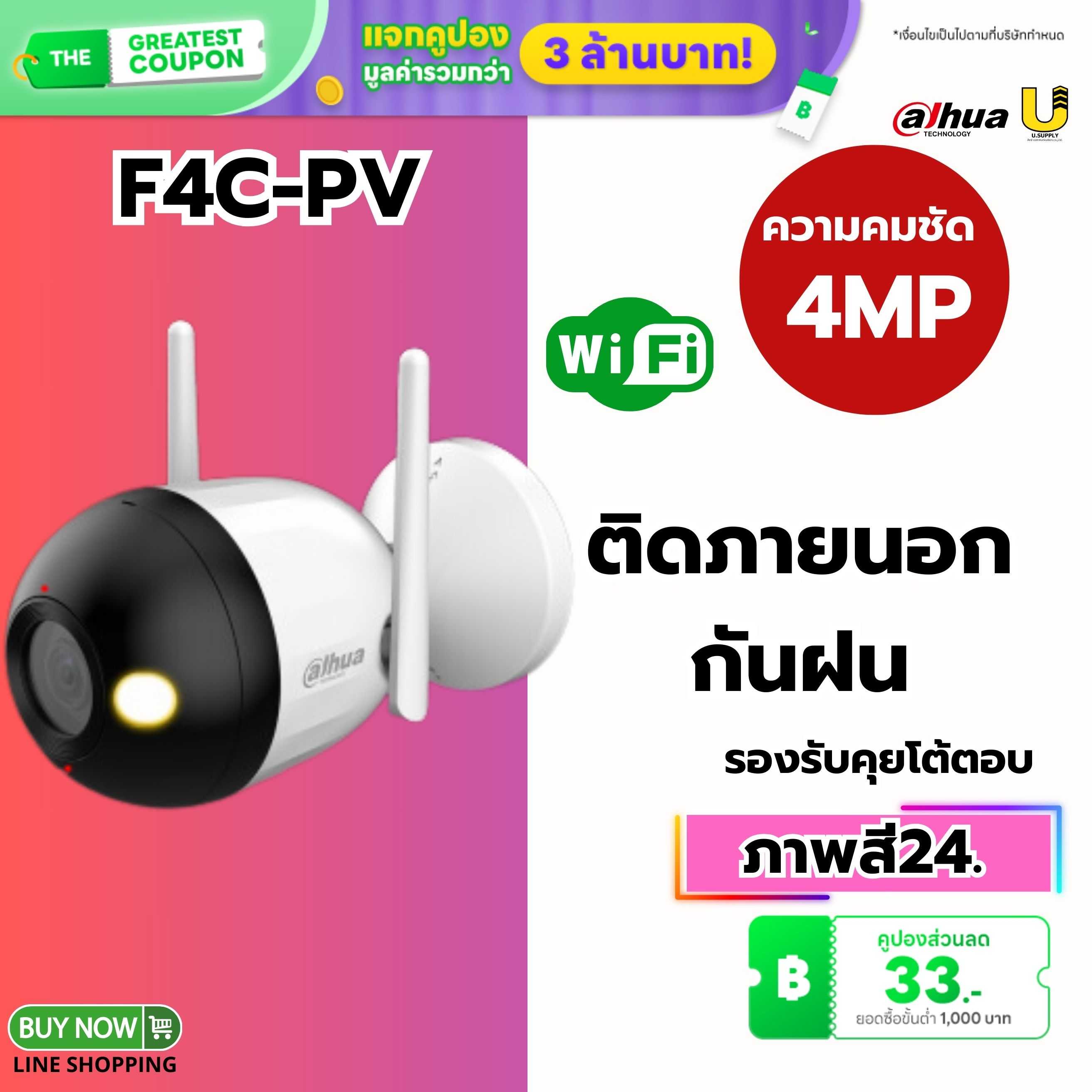 กล้อง Dahua WIFI รุ่น F4C-PV 4MP(2.8mm)-ประกัน 2ปี