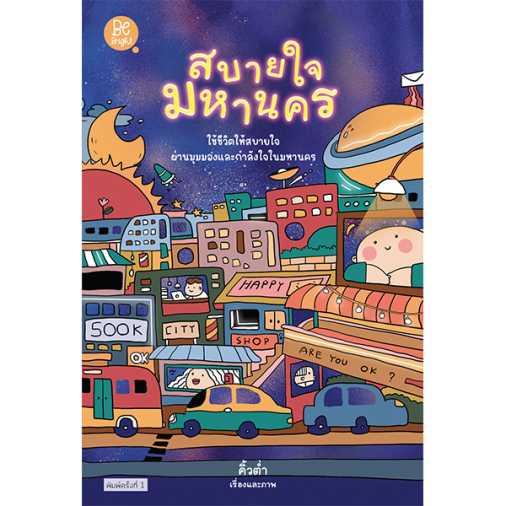 สบายใจมหานคร