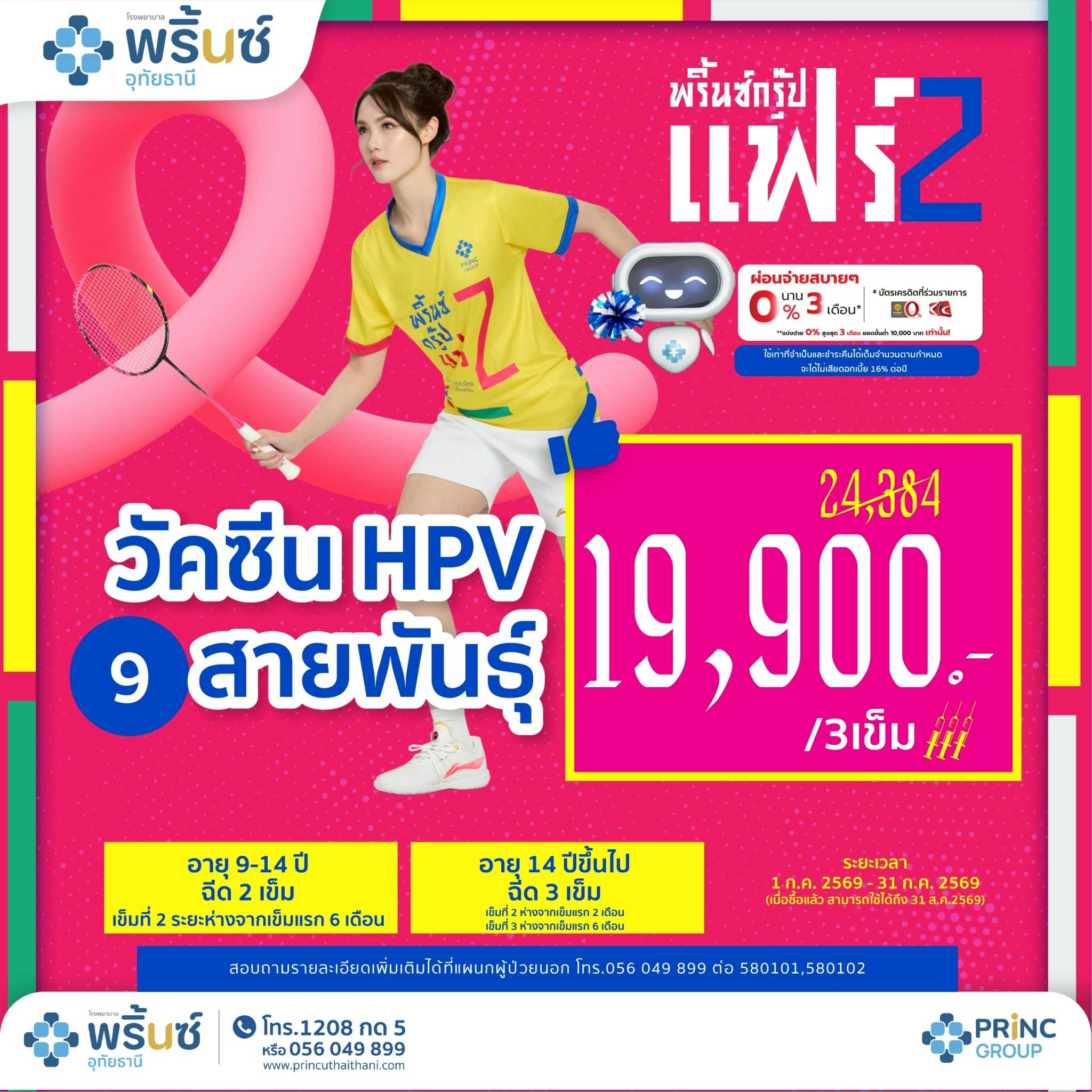 PRINC GROUP FAIR 2️⃣ วัคซีน HPV 9 สายพันธุ์  จำนวน 3 เข็มราคา 19,900 บาท (อายุ 14 ปีขึ้นไป)