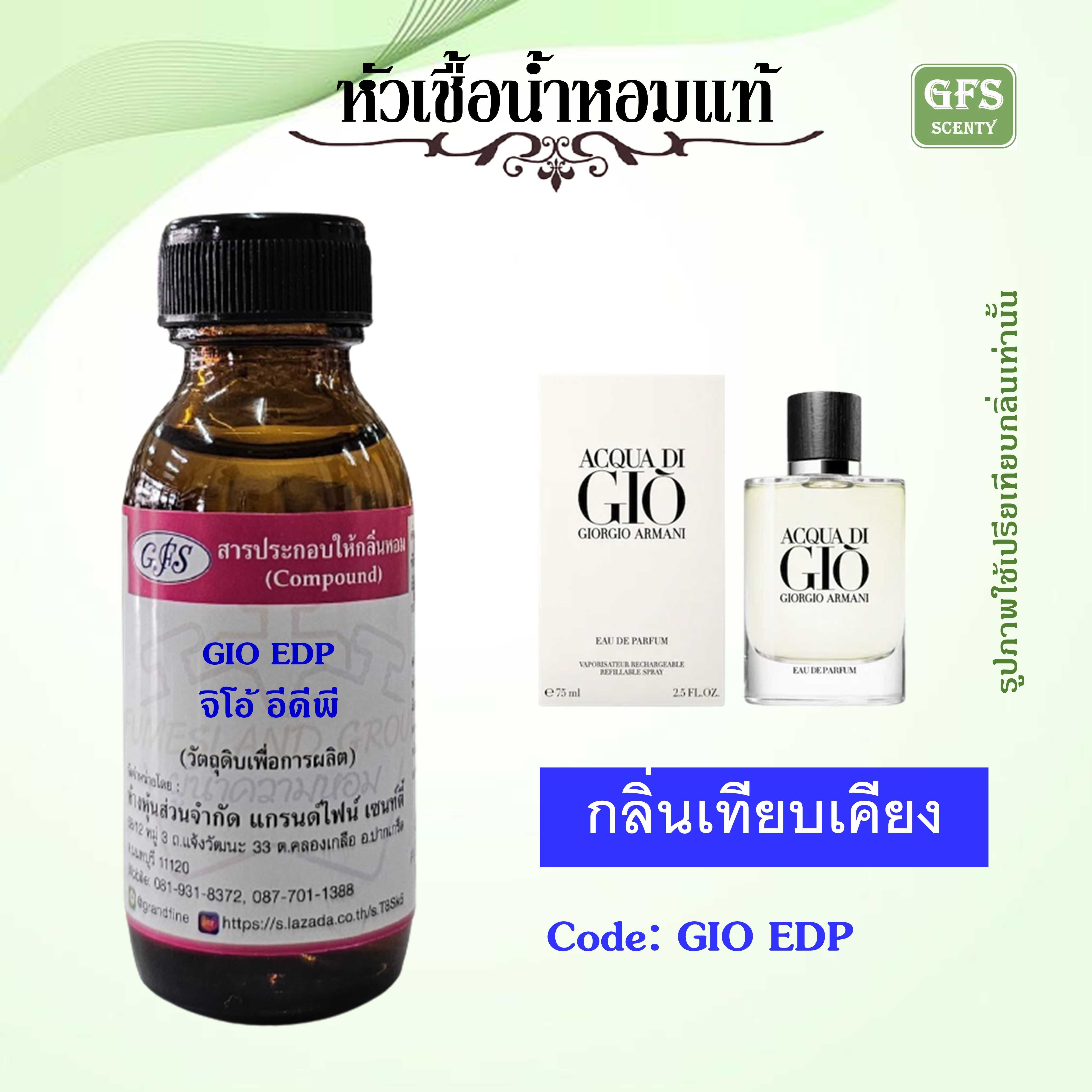 หัวเชื้อน้ำหอมแท้ อามานี่ เทียบกลิ่น ACQUA DI GIO THE NEW EAU DE PARFUM  ปริมาณ 30 มล.