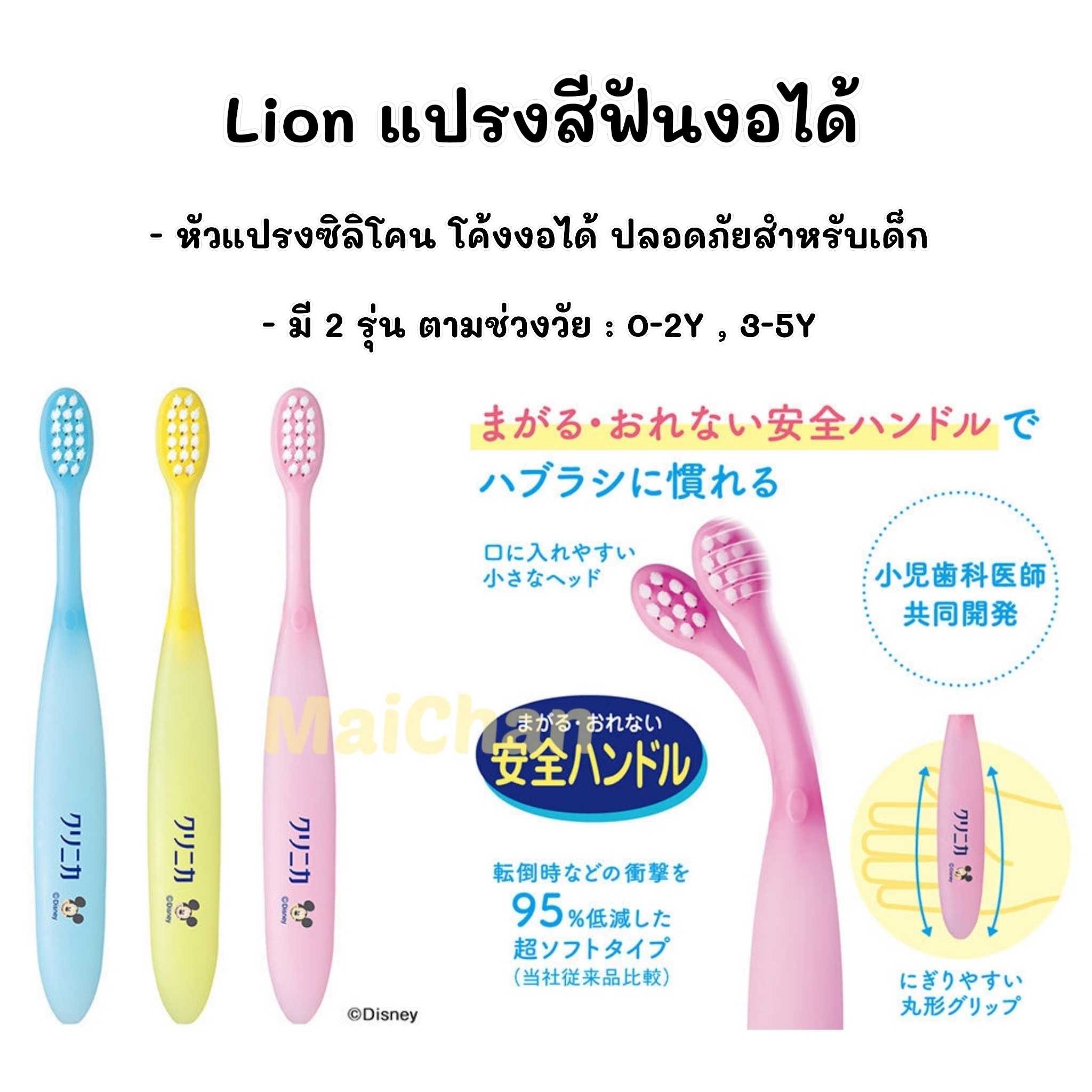 แปรงสีฟันงอได้ Lion Clinica (ระบุสี)