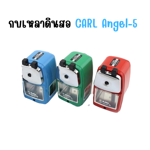 กบเหลาดินสอ CARL Angel-5 คละสี / 1 ตัว