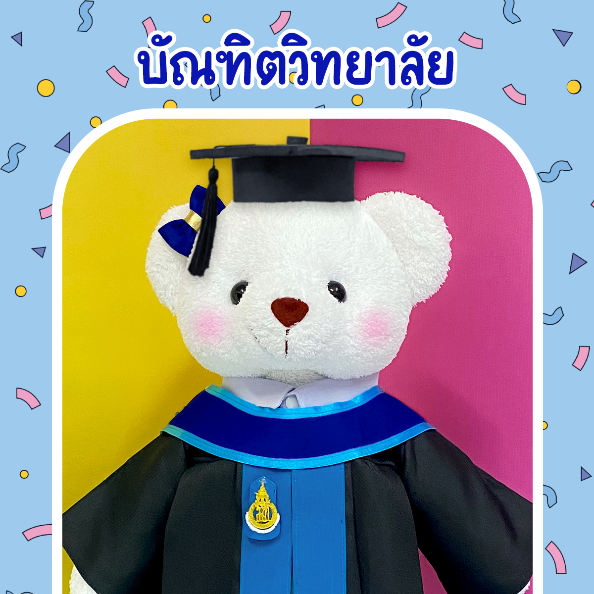 ตุ๊กตาหมีชุดครุย ม.สงขลา บัณฑิตวิทยาลัย