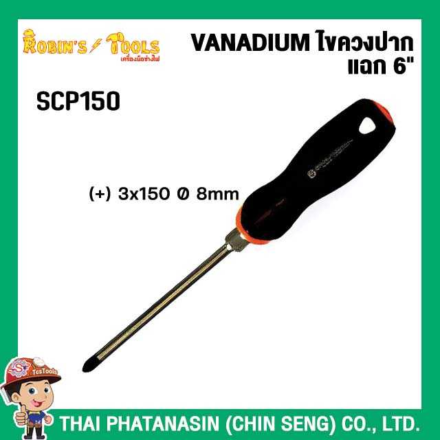 ROBIN TOOLS VANADIUM ไขควงปากแฉก 6นิ้ว (+) 3x150 Ø 8mm No.SCP150