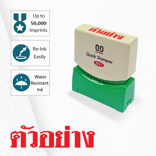 SANBY ตรายางสำเร็จรูป หมึกในตัว รุ่น QUICK STAMPER (S) TS17R [ตัวอย่าง]