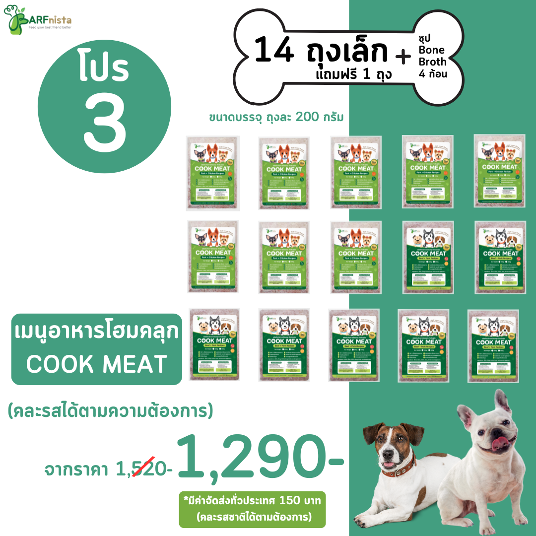 เมนูอาหารโฮมคลุกสำหรับสุนัข COOK MEAT  อร่อยทานง่าย  โปรที่ 3 :  14 ถุงเล็ก ฟรี 1 ถุง + ซุป 4 ก้อน
