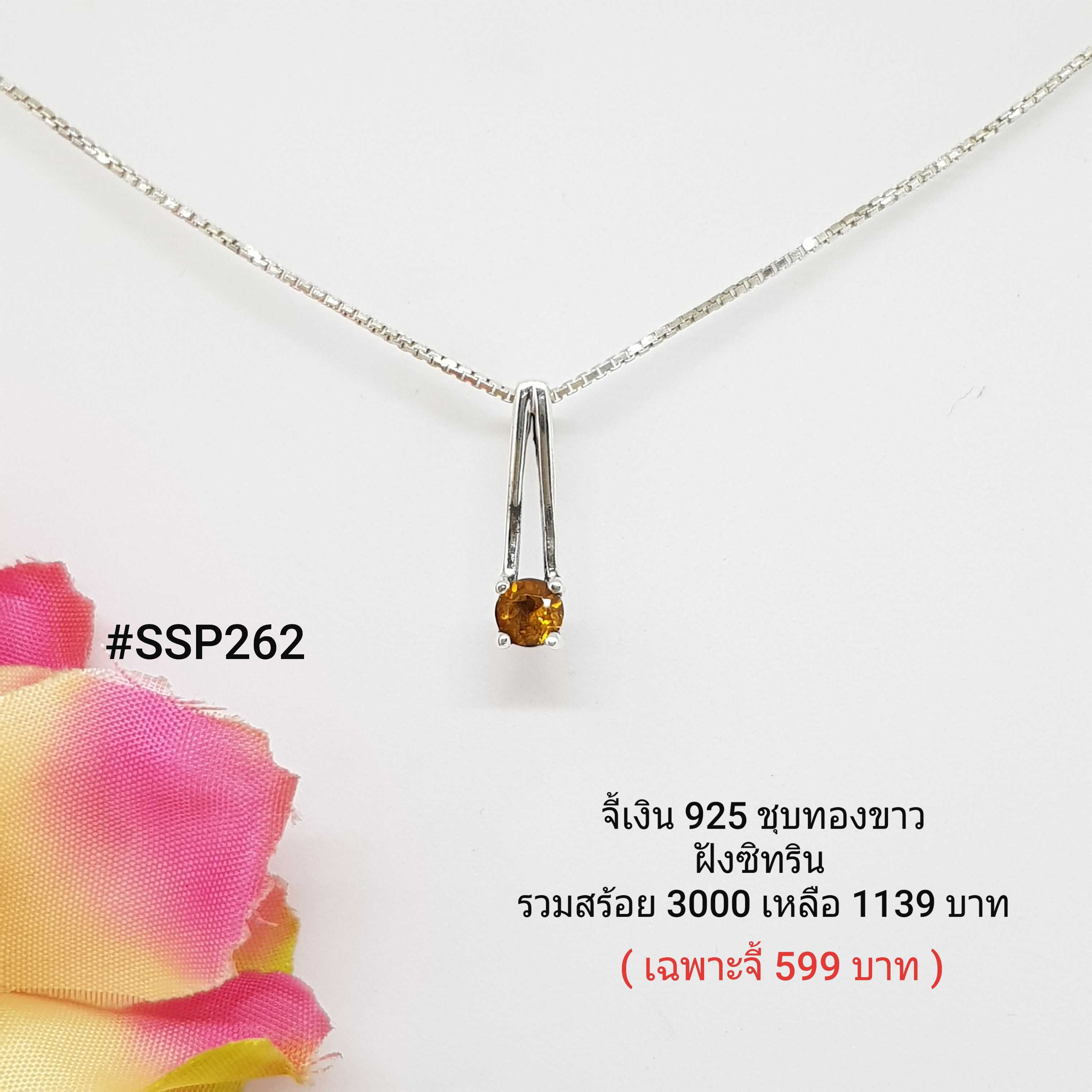 SSP262 : จี้เงินแท้ 925 ฝัง Citrine