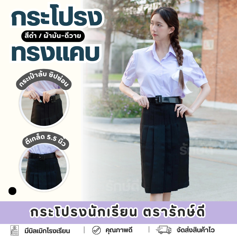 ⭐️กระโปรงนักเรียน ทรงแคบ ผ้าดีวาย สีดำ ตรารักษ์ดี