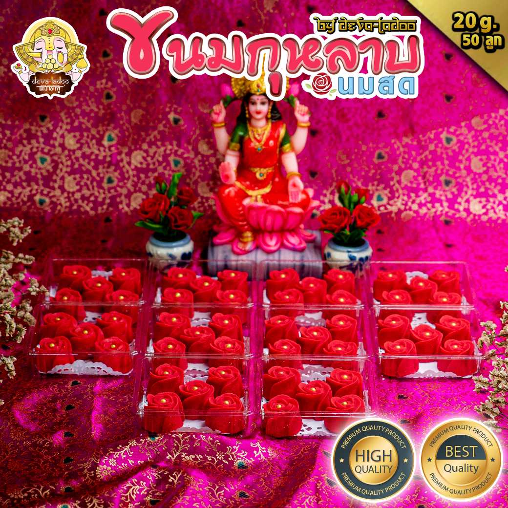 🌹 ขนมกุหลาบนมสด 🥛 ถวายแด่องค์พระแม่ ขนาด 20 กรัม 50ลูก (ถวายได้ทุกพระองค์)(อาหารยอดนิยม)