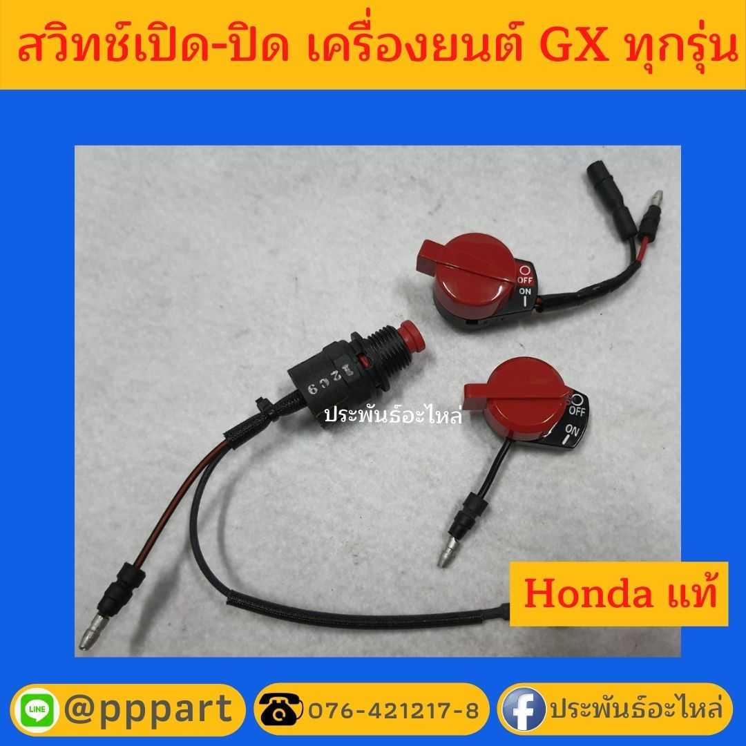 สวิทช์ดับเครื่องยนต์ Honda ของแท้