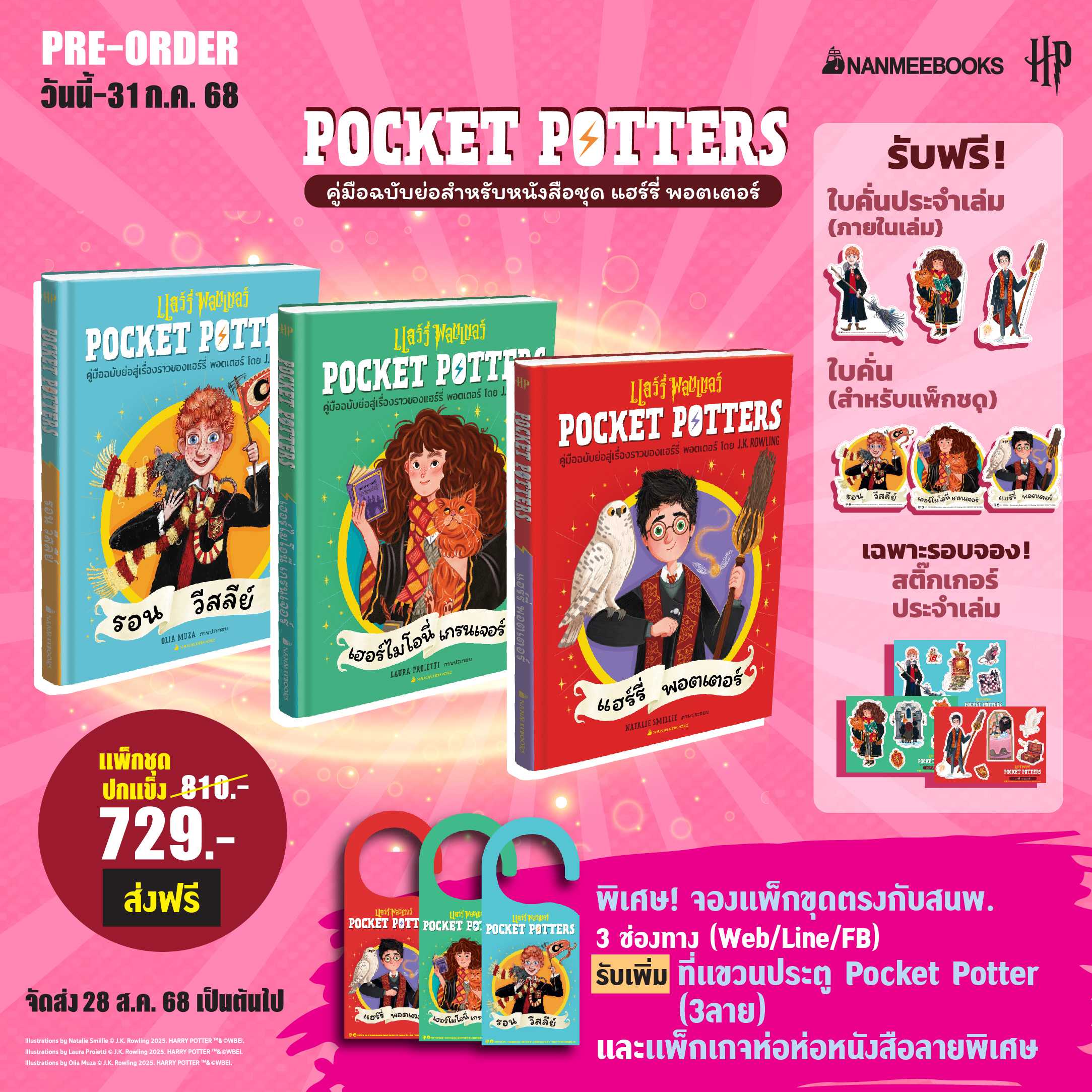 (pre-order) แพ็กชุด Pocket Potters: แฮร์รี่ เฮอร์ไมโอนี่ รอน (จัดส่ง 28 ส.ค. 68)