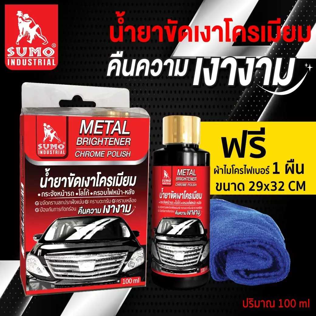 น้ำยาขัดเงาโครเมียม 100ml SUMO