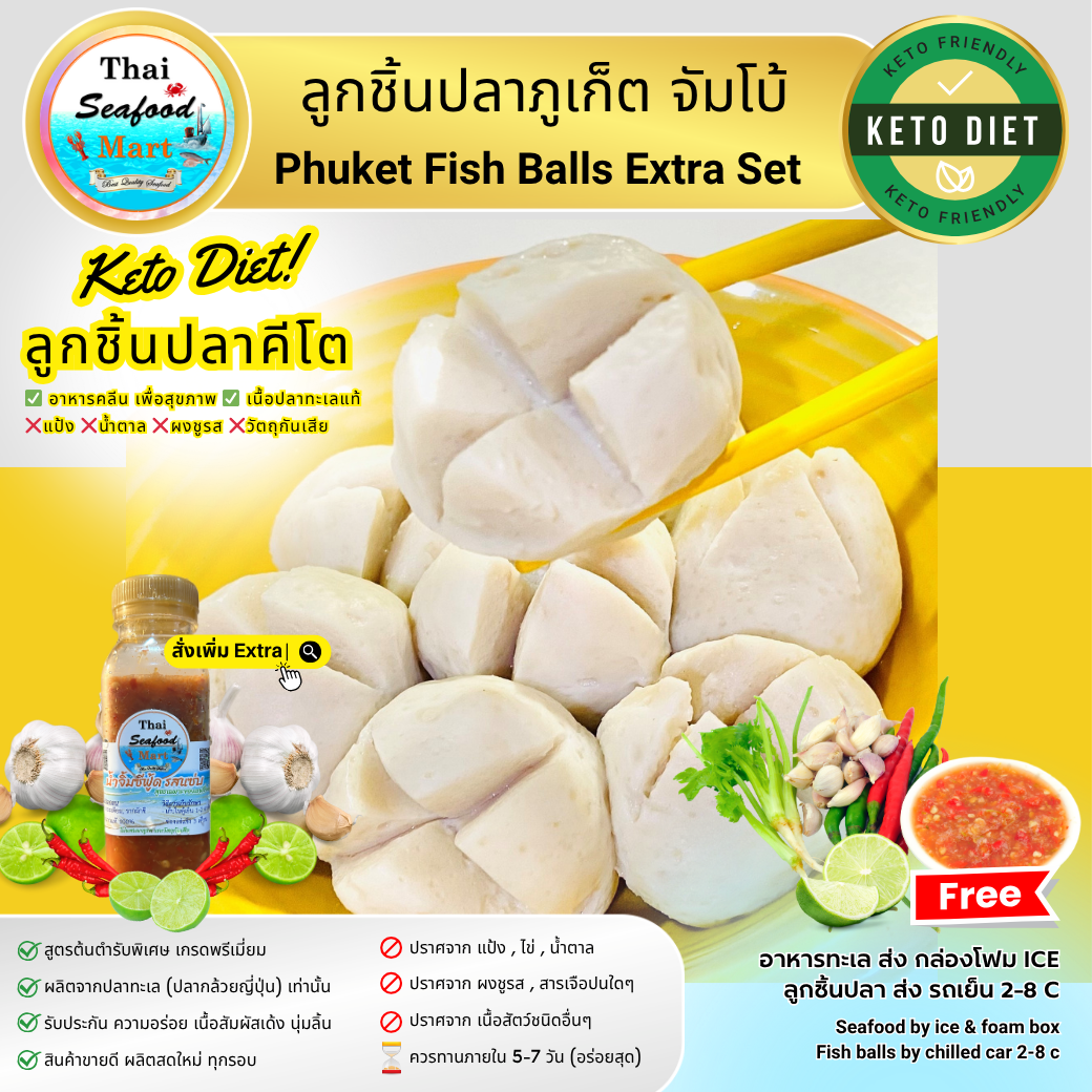 [ส่งฟรี] ลูกชิ้นปลาภูเก็ต สูตรต้นตำรับ (ราคาปกติ Extra) ลูกจัมโบ้ อาหารคีโต KETO