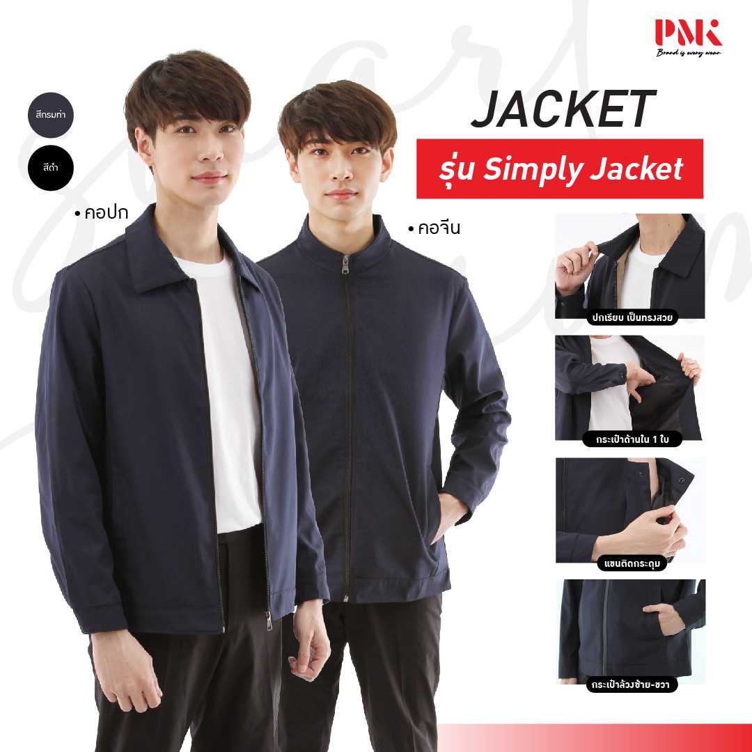 PMK - M05JSPS - แจ็คเก็ต รุ่น Simply หนานุ่ม ใส่สบาย ไม่ร้อน ระบายอากาศได้ดี แจ็คเก็ตทรงสูท