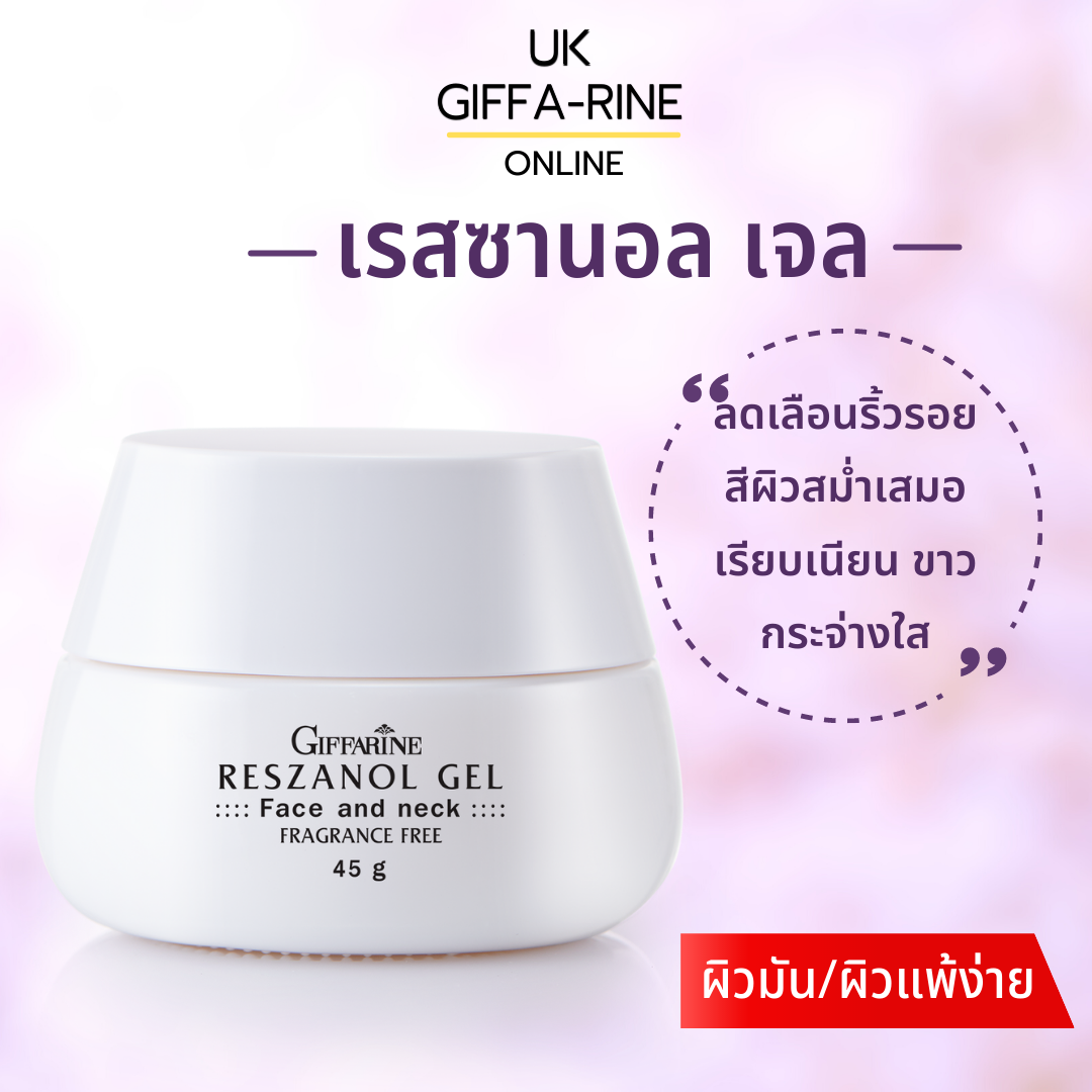 เรสซานอล เจล ครีมบำรุงผิวมัน จากเปลือกองุ่นแดงผสมน้ำมันจมูกข้าว