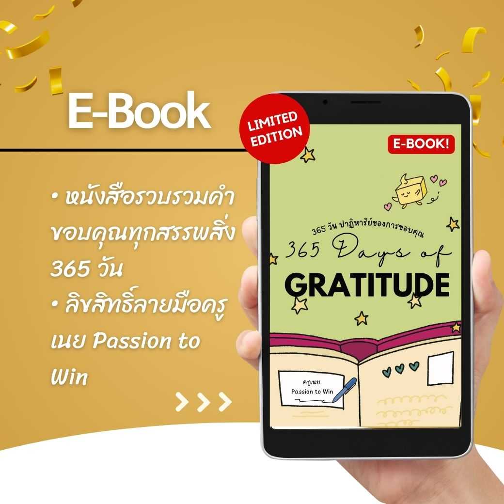 [E-Book]  365 วัน ปาฎิหาริย์ของการขอบคุณ | 365 Days of Gratitude