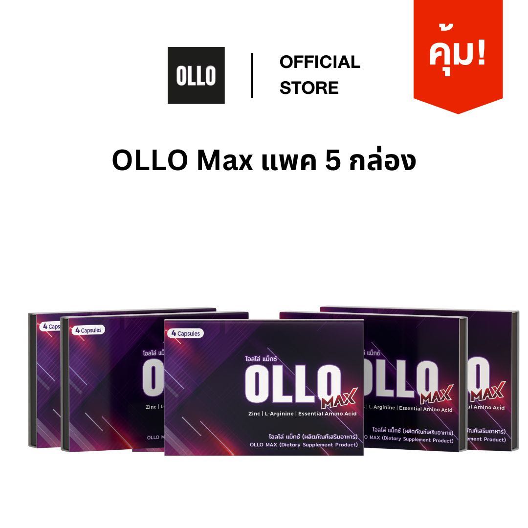 [โปรสุดคุ้ม] OLLO Max โอลโล่ แมกซ์ 5 กล่อง