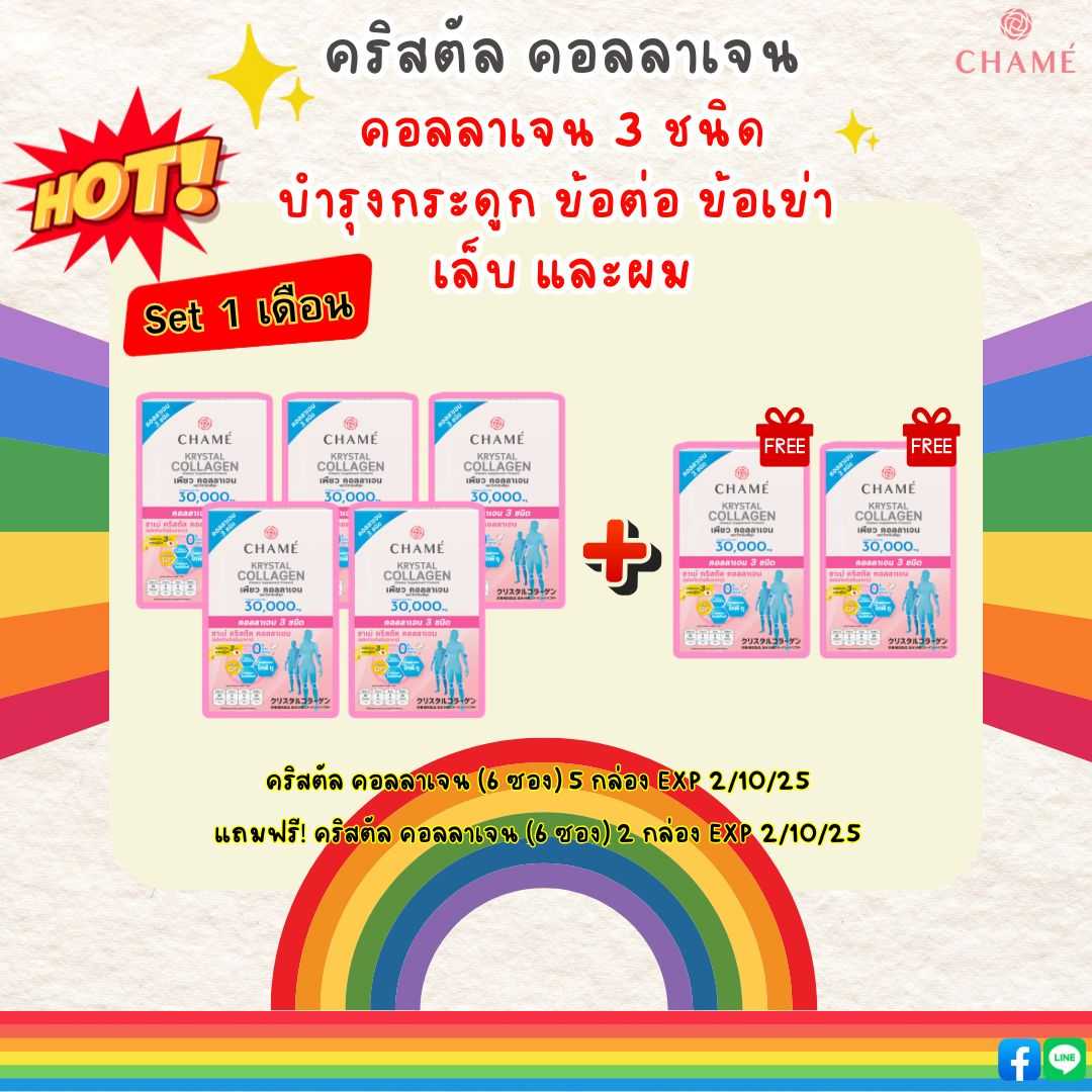 5 แถม 2 CHAME’ Krystal Collagen (6 ซอง) 5 กล่อง  แถมฟรี Krystal Collagen (6 ซอง) 2 กล่อง Exp 2/10/68