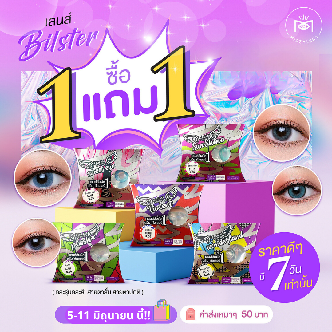 CONTACTLENS ::  DREAMCOLOR1 ::  COMFYCHIC คอนแทคเลนส์ พร้อมส่ง / สายตาสั้น / สายตาปกติ