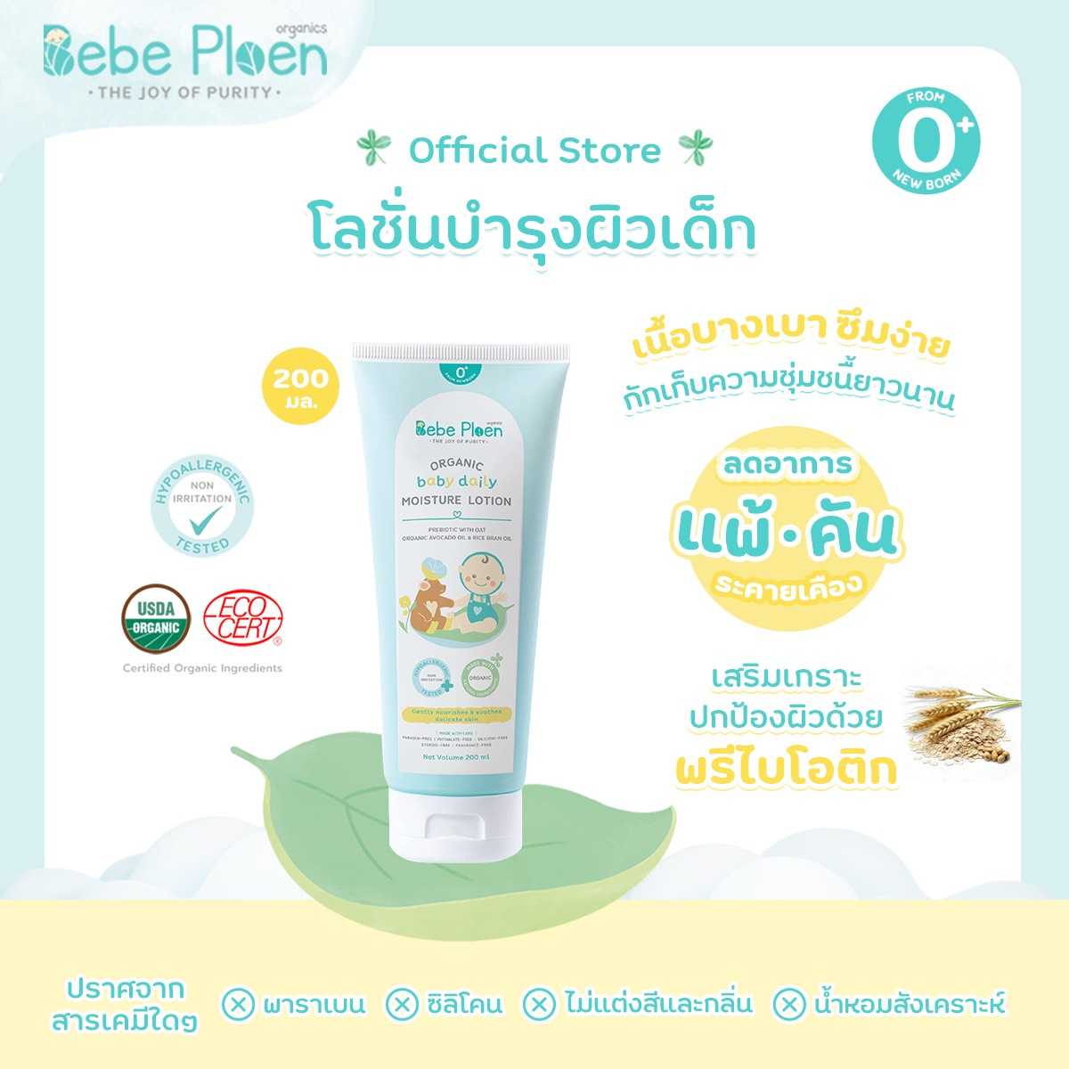 โลชั่นบำรุงผิวเด็ก เบเบ้ เพลิน ออร์แกนิค ( Organic baby Moisture Lotion)