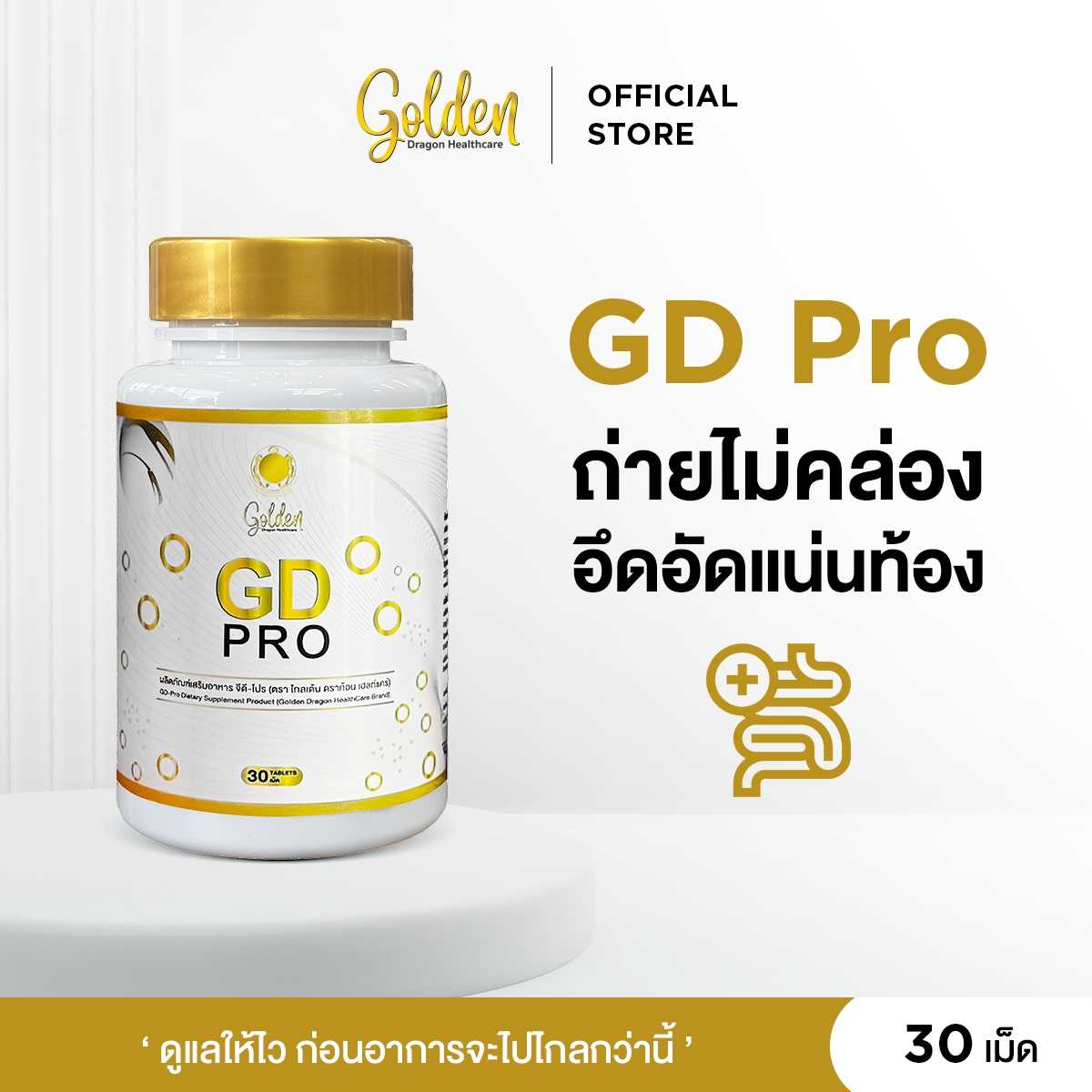 GD Pro พรีไบโอติค โพไบโอติค โพสไบโอติค ดูแลลำไส้ ระบบย่อยและขับถ่าย 3 in 1