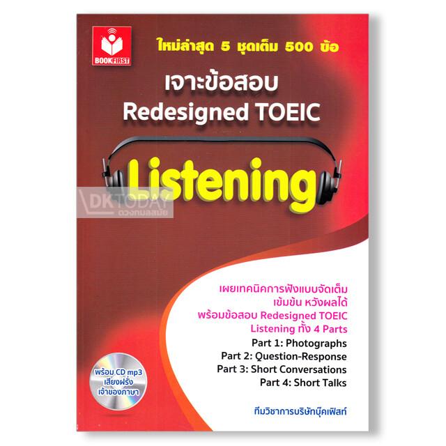 เจาะข้อสอบ Redesigned TOEIC Listening+CD MP3