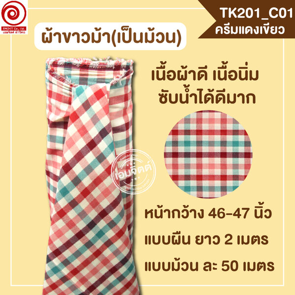 [2ม.] ผ้าขาวม้า TK201 ครีมแดงเขียว