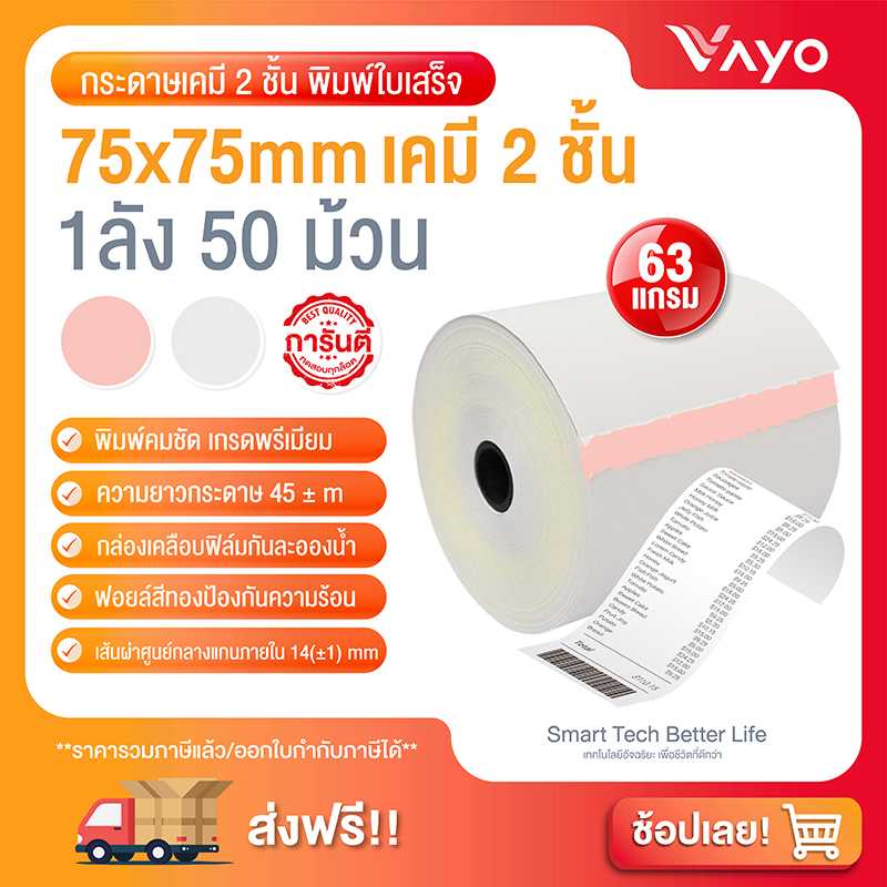 กระดาษเคมี 2 ชั้น กระดาษใบเสร็จ ขนาด 75x75mm แพ็ค 50 ม้วน