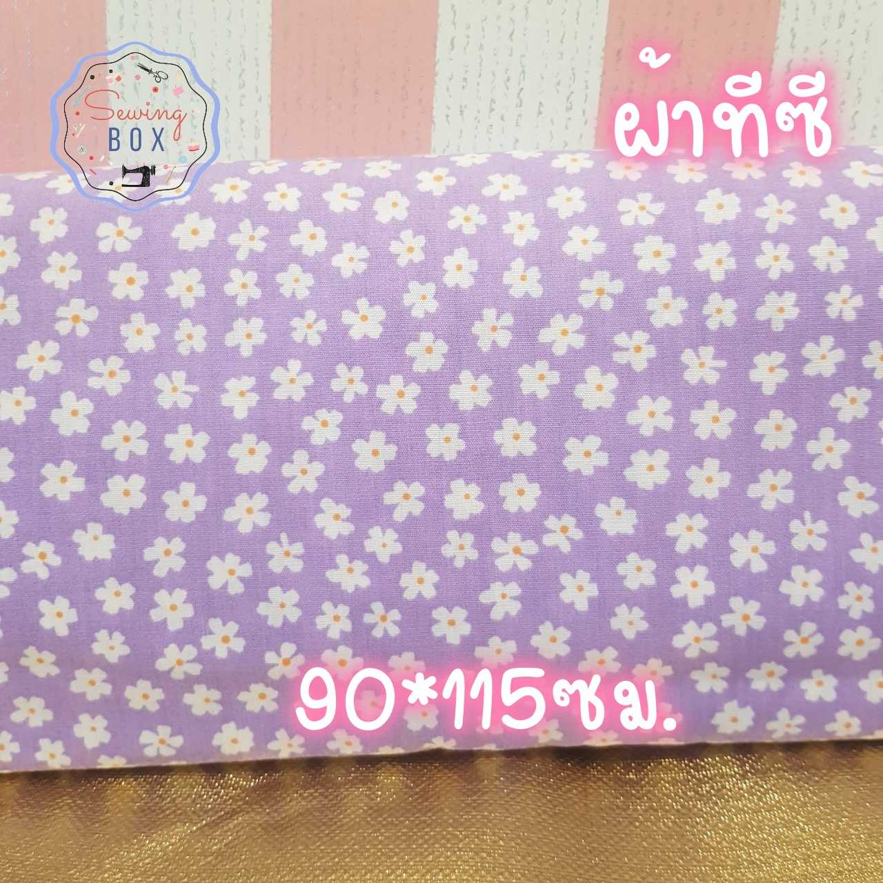 ผ้าชิ้นเล็ก ลายดอกเดซี่ สีม่วงอ่อน