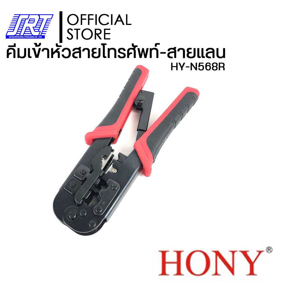 คีมเข้าหัวสายโทรศัพท์-สายแลนHOYN ,N568R | HY-N568R | ย้ำหัว 8P8C,RJ45,6P6C,RJ12,6P4C,RJ11,6P2C