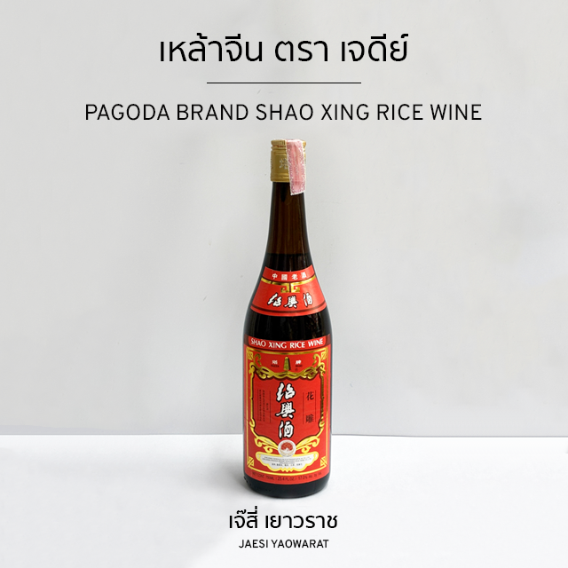 เหล้าจีน ตรา เจดีย์ | PAGODA Brand Shao Xing Rice Wine