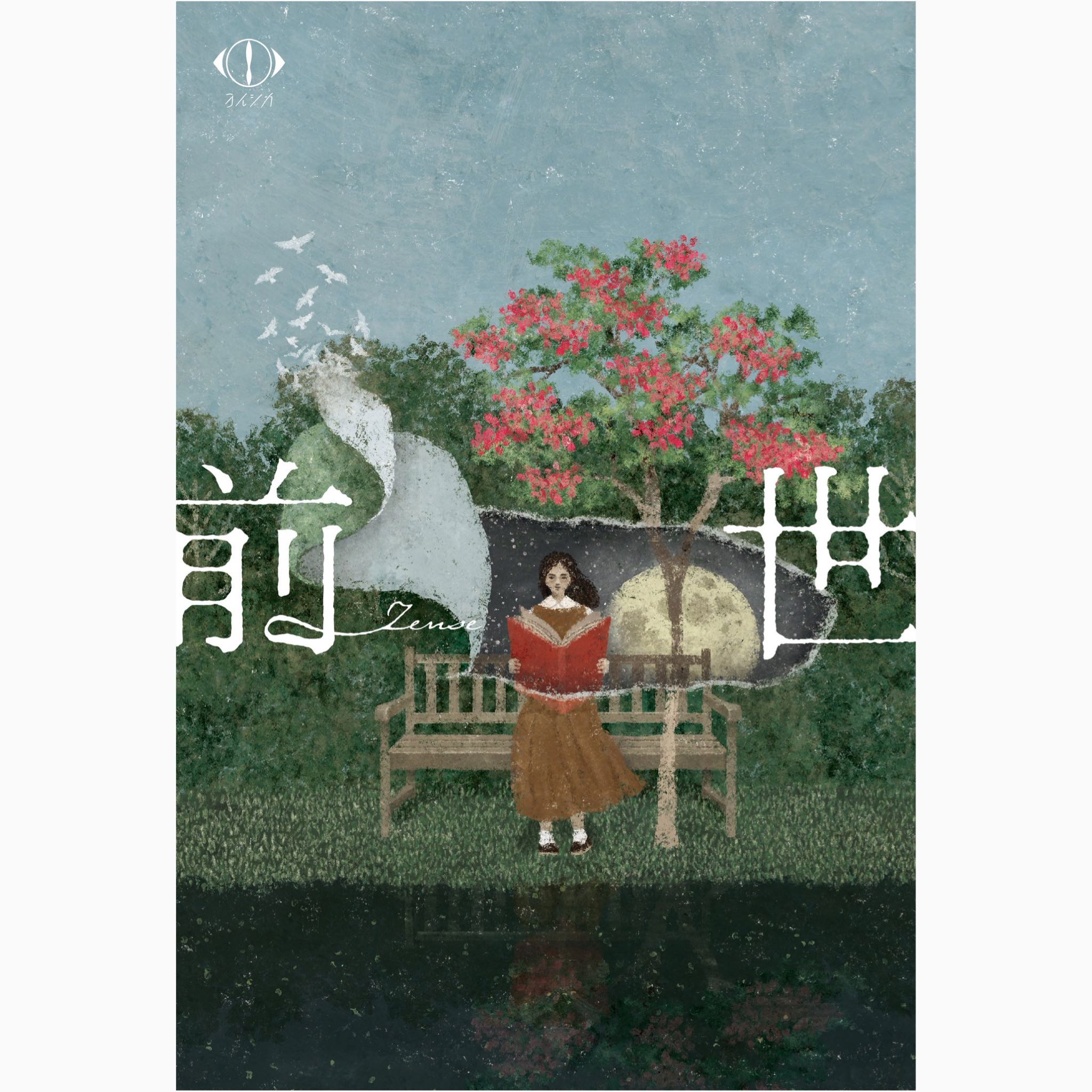 🆕『PRE-ORDER』Yorushika / ヨルシカ LIVE 2024「前世 / Zensei」Blu-ray ＆ DVD