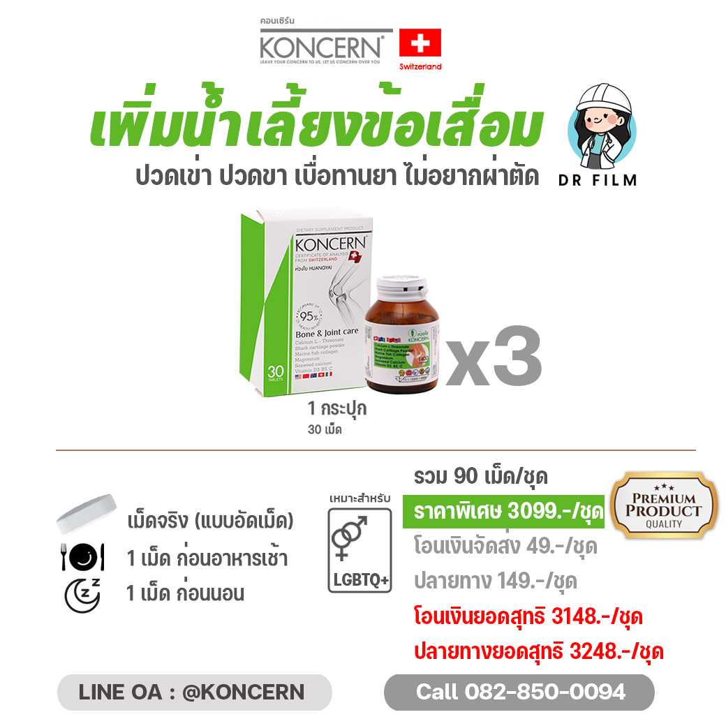 [ ใหม่ ! ] คอนเซิร์น ห่วงใย สีเขียว 3 กระปุก รวม 90 เม็ด